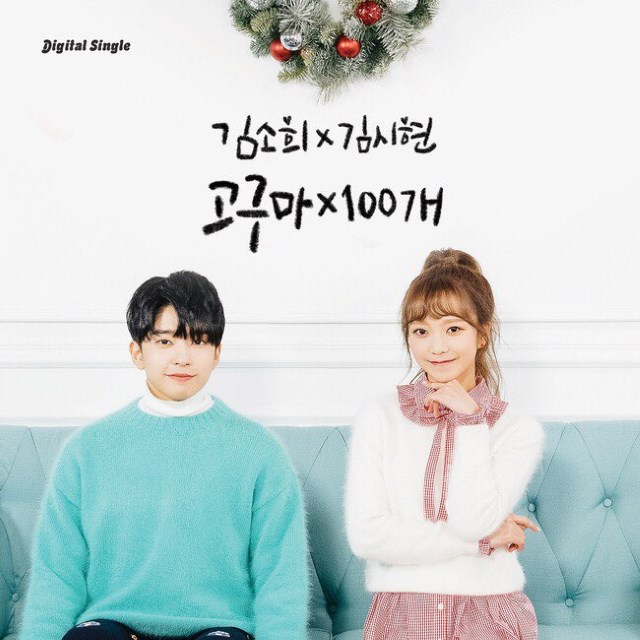 20171213-KimShiHyun-KimSoHeui-SWEETPOTATOX100-MV-cover.jpg