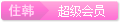 超级会员