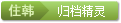 归档精灵