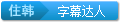 字幕达人